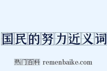 国民的努力近义词是什么意思的图片